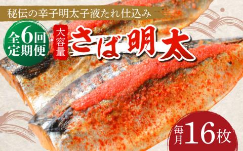 【全6回定期便】さば明太 大容量16枚 秘伝の辛子明太子 液たれ仕込み《築上町》【株式会社マル五】 [ABCJ073]