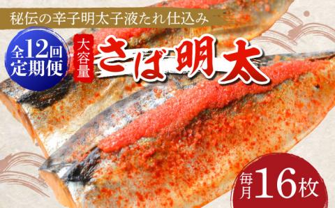 【全12回定期便】さば明太 大容量16枚 秘伝の辛子明太子 液たれ仕込み《築上町》【株式会社マル五】 [ABCJ074]