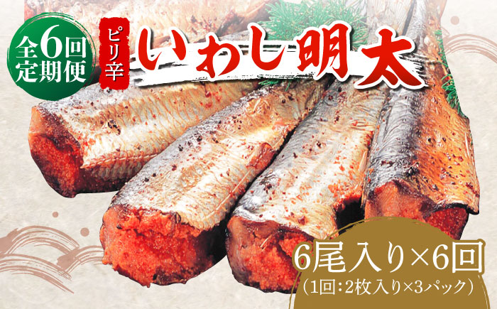 【全6回定期便】ピリ辛 いわし明太6尾《築上町》【株式会社マル五】 [ABCJ076]