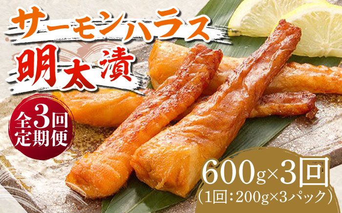 【全3回定期便】サーモンハラス明太漬200g×3パック（計600g）《築上町》【株式会社マル五】 [ABCJ084]