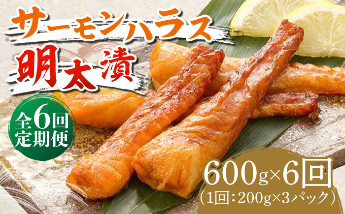 【全6回定期便】サーモンハラス明太漬200g×3パック（計600g）《築上町》【株式会社マル五】 [ABCJ085]