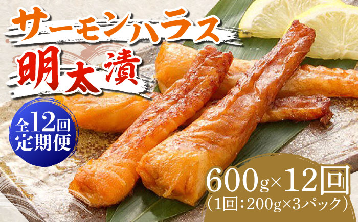 【全12回定期便】サーモンハラス明太漬200g×3パック（計600g）《築上町》【株式会社マル五】 [ABCJ086]