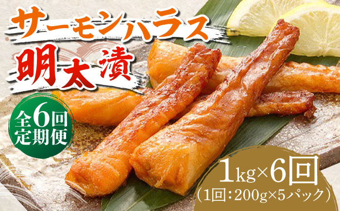 【全6回定期便】サーモンハラス明太漬200g×5パック（計1kg）《築上町》【株式会社マル五】 [ABCJ088]