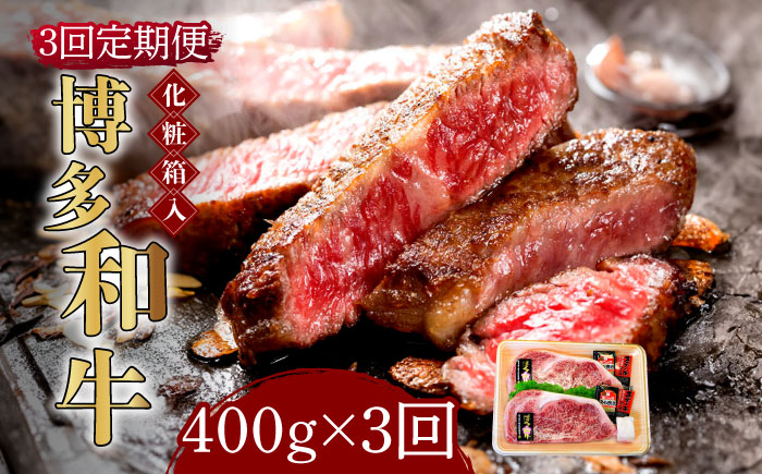 【全3回定期便】【化粧箱入】博多和牛A5?A4 ロースステーキ 200g×2枚（計400g） ソース・塩胡椒付《築上町》【株式会社マル五】 [ABCJ096]