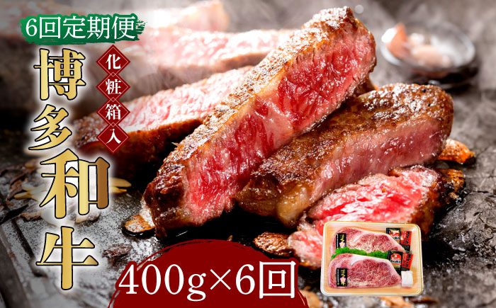 【全6回定期便】【化粧箱入】博多和牛A5?A4 ロースステーキ 200g×2枚（計400g） ソース・塩胡椒付《築上町》【株式会社マル五】 [ABCJ097]