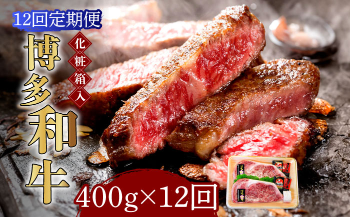 【全12回定期便】【化粧箱入】博多和牛A5?A4 ロースステーキ 200g×2枚（計400g） ソース・塩胡椒付《築上町》【株式会社マル五】 [ABCJ098]