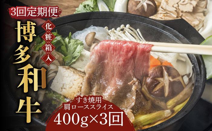 【全3回定期便】【化粧箱入】博多和牛A5?A4 すき焼用 肩ローススライス 400g たれ付《築上町》【株式会社マル五】 [ABCJ102]