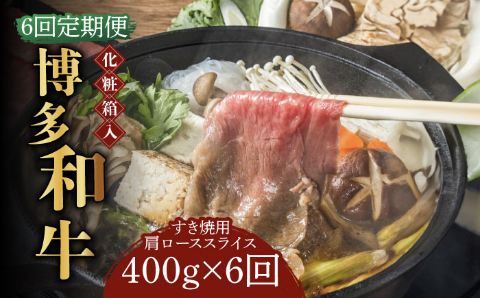 【全6回定期便】【化粧箱入】博多和牛A5?A4 すき焼用 肩ローススライス 400g たれ付《築上町》【株式会社マル五】 [ABCJ103]