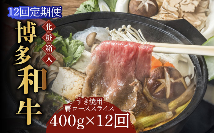 【全12回定期便】【化粧箱入】博多和牛A5?A4 すき焼用 肩ローススライス 400g たれ付《築上町》【株式会社マル五】 [ABCJ104]