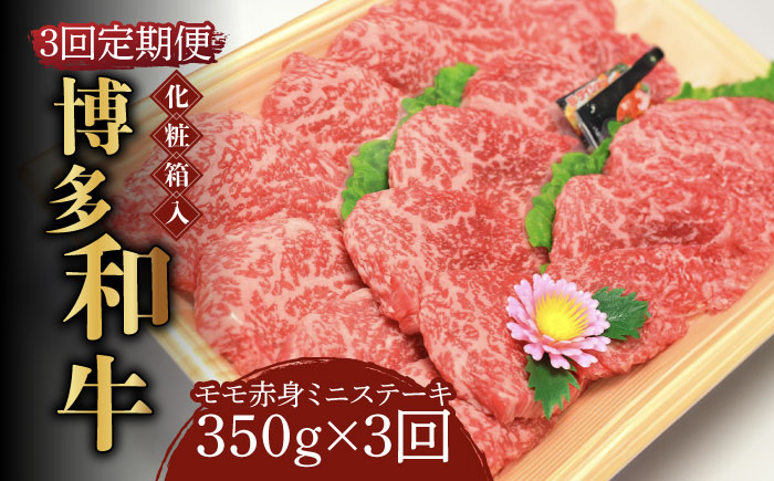 【全3回定期便】【化粧箱入】博多和牛A5?A4 モモ赤身 ミニステーキ350g ソース・塩胡椒付《築上町》【株式会社マル五】 [ABCJ105]