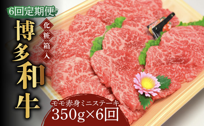 【全6回定期便】【化粧箱入】博多和牛A5?A4 モモ赤身 ミニステーキ350g ソース・塩胡椒付《築上町》【株式会社マル五】 [ABCJ106]