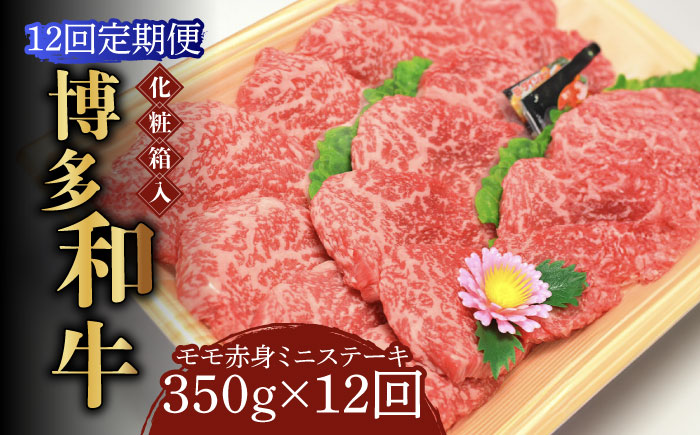 【全12回定期便】【化粧箱入】博多和牛A5?A4 モモ赤身 ミニステーキ350g ソース・塩胡椒付《築上町》【株式会社マル五】 [ABCJ107]