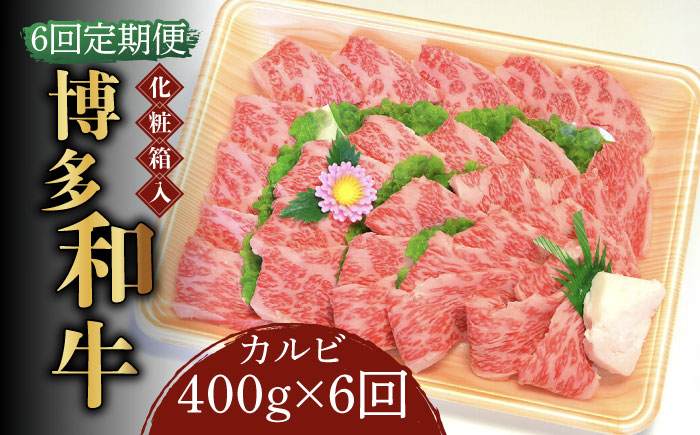 【全6回定期便】【化粧箱入】博多和牛A5?A4 カルビ400g 焼肉 たれ付《築上町》【株式会社マル五】 [ABCJ109]