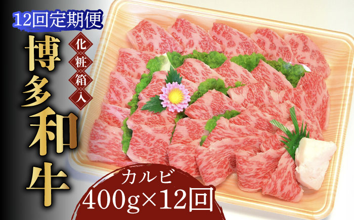 【全12回定期便】【化粧箱入】博多和牛A5?A4 カルビ400g 焼肉 たれ付《築上町》【株式会社マル五】 [ABCJ110]