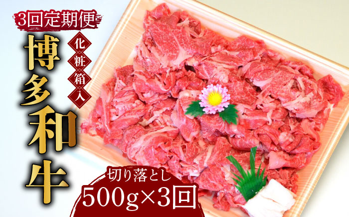 【全3回定期便】【化粧箱入】博多和牛A5～A4 切り落とし 500g《築上町》【株式会社マル五】 [ABCJ111]
