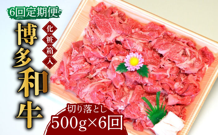 【全6回定期便】【化粧箱入】博多和牛A5～A4 切り落とし 500g《築上町》【株式会社マル五】 [ABCJ112]