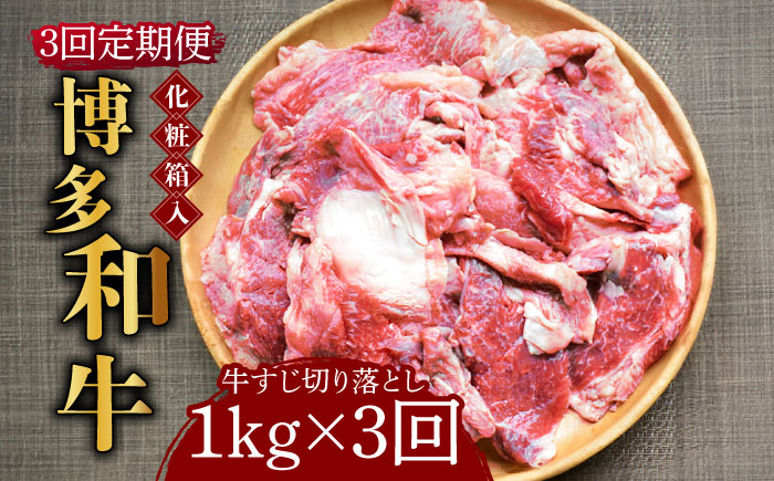 【全3回定期便】【化粧箱入】博多和牛 牛すじ切落し 1kg《築上町》【株式会社マル五】 [ABCJ114]