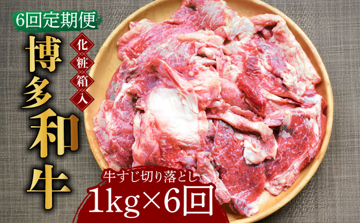 【全6回定期便】【化粧箱入】博多和牛 牛すじ切落し 1kg《築上町》【株式会社マル五】 [ABCJ115]