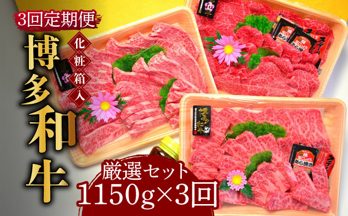 【全3回定期便】【化粧箱入】A5?A4ランク 博多和牛 厳選セット（計1150g）焼肉たれ・塩胡椒付《築上町》【株式会社マル五】 [ABCJ117]