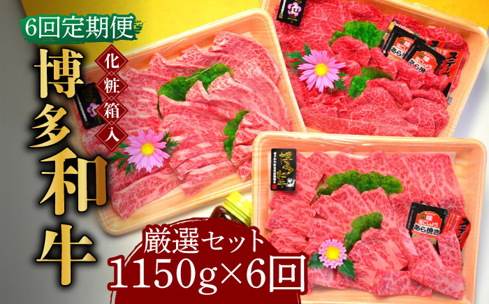 【全6回定期便】【化粧箱入】A5?A4ランク 博多和牛 厳選セット（計1150g）焼肉たれ・塩胡椒付《築上町》【株式会社マル五】 [ABCJ118]