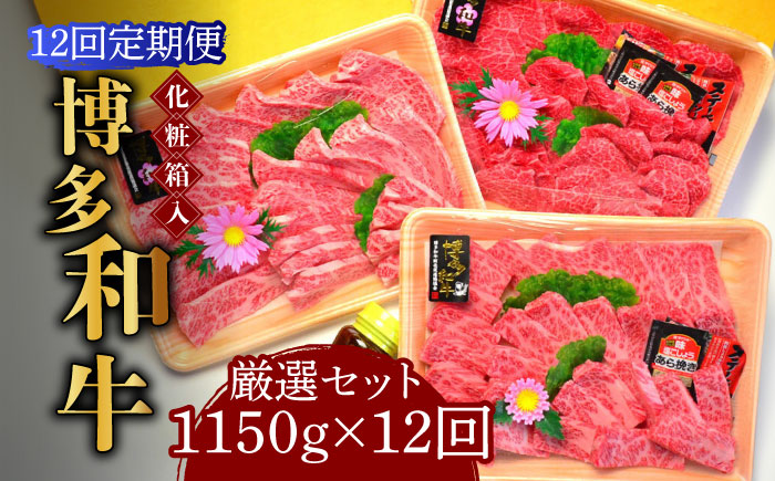 【全12回定期便】【化粧箱入】A5?A4ランク 博多和牛 厳選セット（計1150g）焼肉たれ・塩胡椒付《築上町》【株式会社マル五】 [ABCJ119]