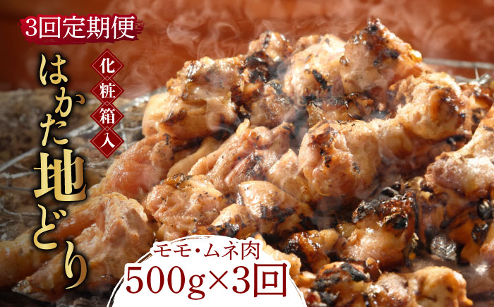 【全3回定期便】【化粧箱入】はかた地どり モモ・ムネ肉 合計500g 塩胡椒付焼き鳥 焼き肉 すき焼き用《築上町》【株式会社マル五】 [ABCJ120]