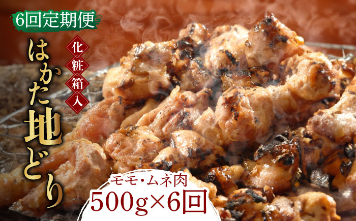 【全6回定期便】【化粧箱入】はかた地どり モモ・ムネ肉 合計500g 塩胡椒付焼き鳥 焼き肉 すき焼き用《築上町》【株式会社マル五】 [ABCJ121]