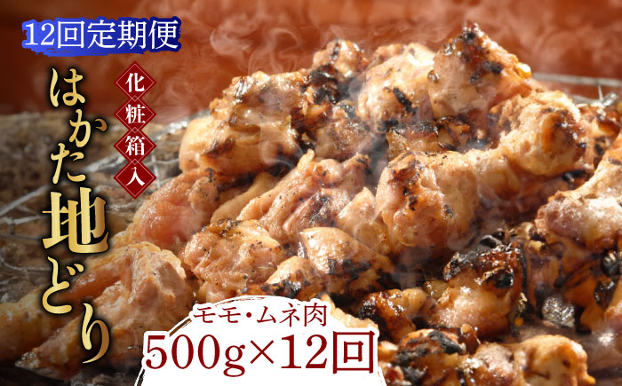 【全12回定期便】【化粧箱入】はかた地どり モモ・ムネ肉 合計500g 塩胡椒付焼き鳥 焼き肉 すき焼き用《築上町》【株式会社マル五】 [ABCJ122]