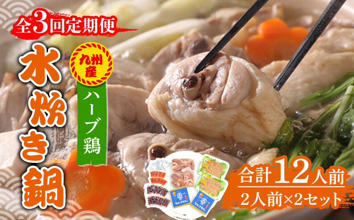 【全3回定期便】九州産ハーブ鶏 水炊き鍋2人前×2セット（計4人前）〆はマルゴめん 福岡県産の米粉麺《築上町》【株式会社マル五】 [ABCJ129]