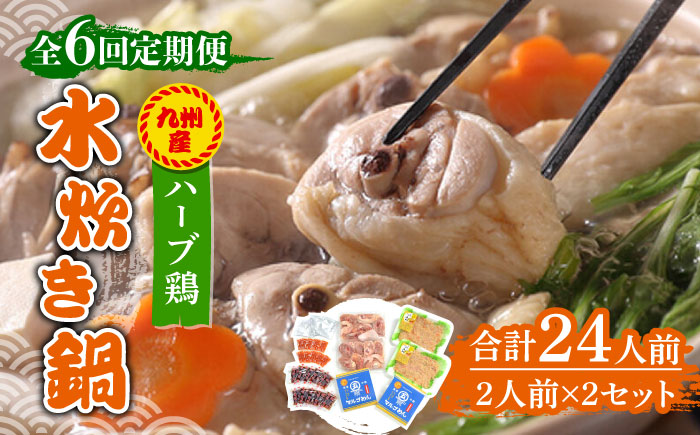 【全6回定期便】九州産ハーブ鶏 水炊き鍋2人前×2セット（計4人前）〆はマルゴめん 福岡県産の米粉麺《築上町》【株式会社マル五】 [ABCJ130]