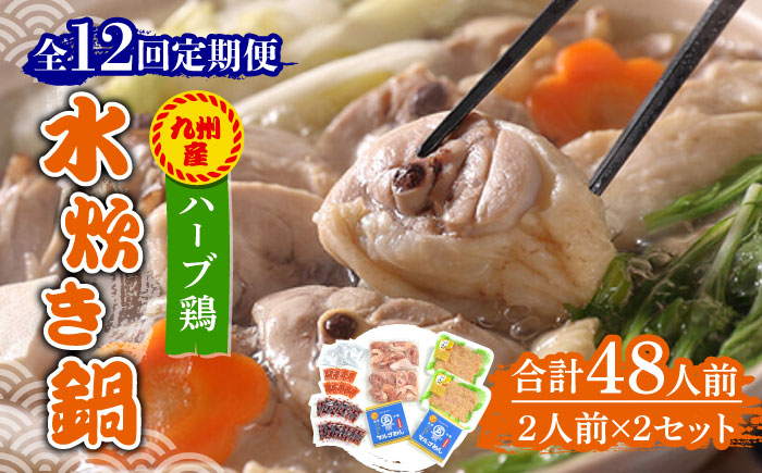【全12回定期便】九州産ハーブ鶏 水炊き鍋2人前×2セット（計4人前）〆はマルゴめん 福岡県産の米粉麺《築上町》【株式会社マル五】 [ABCJ131]