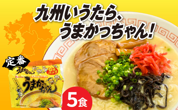 九州の味　豚骨ラーメン　うまかっちゃん　５食セット（５食×1袋）≪築上町≫【株式会社マル五】 [ABCJ141]