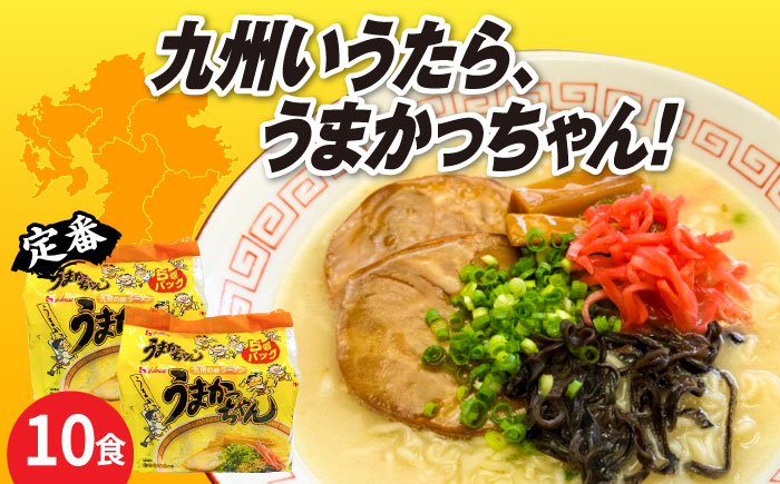 九州の味　豚骨ラーメン　うまかっちゃん　１０食セット（５食×2袋）≪築上町≫【株式会社マル五】 [ABCJ142]