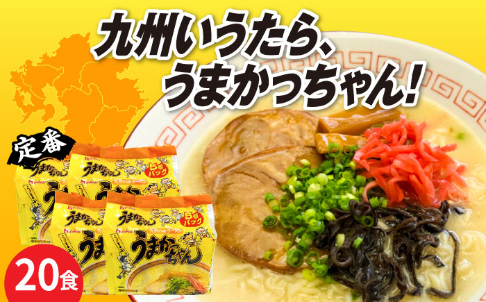 九州の味　豚骨ラーメン　うまかっちゃん　２０食セット（５食×４袋）≪築上町≫【株式会社マル五】? ?? [ABCJ143]