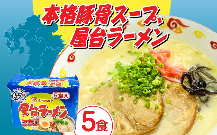 屋台ラーメン（豚骨ラーメン）　とんこつ味５食セット（５食×1袋）≪築上町≫【株式会社マル五】 [ABCJ144]