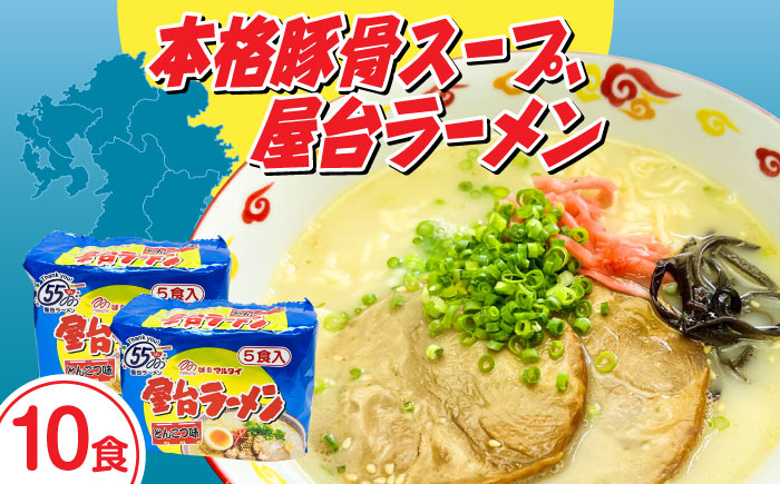 屋台ラーメン（豚骨ラーメン）　とんこつ味１０食セット（５食×2袋）≪築上町≫【株式会社マル五】 [ABCJ145]