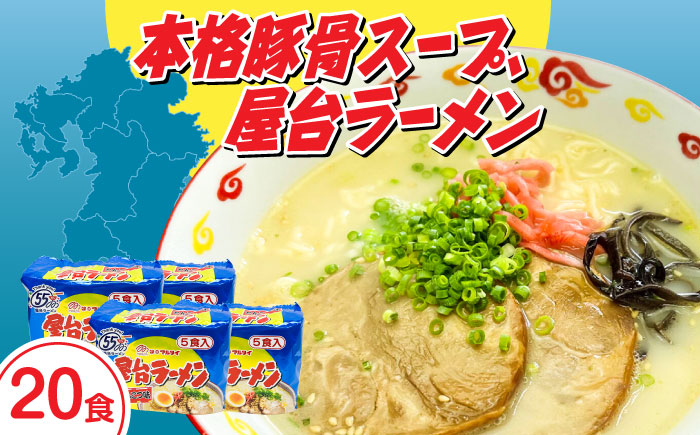 屋台ラーメン（豚骨ラーメン）　とんこつ味２０食セット（５食×４袋）≪築上町≫【株式会社マル五】 [ABCJ146]