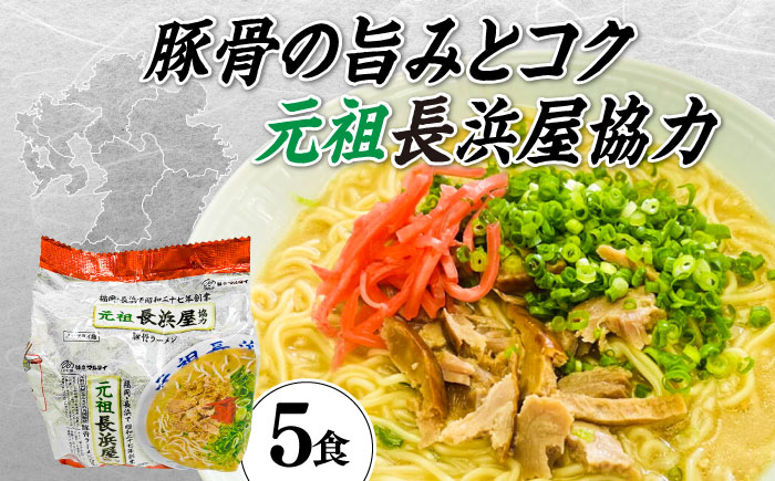 元祖長浜屋協力　豚骨ラーメン５食セット（５食×１袋）≪築上町≫【株式会社マル五】 [ABCJ147]