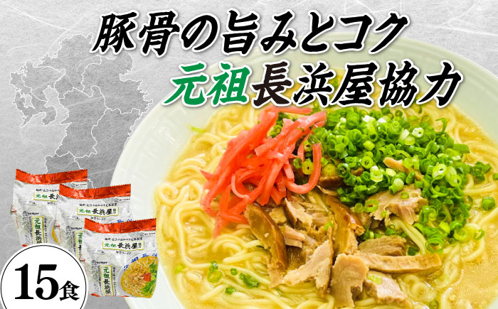 元祖長浜屋協力　豚骨ラーメン１５食セット（５食×３袋）≪築上町≫【株式会社マル五】 [ABCJ148]