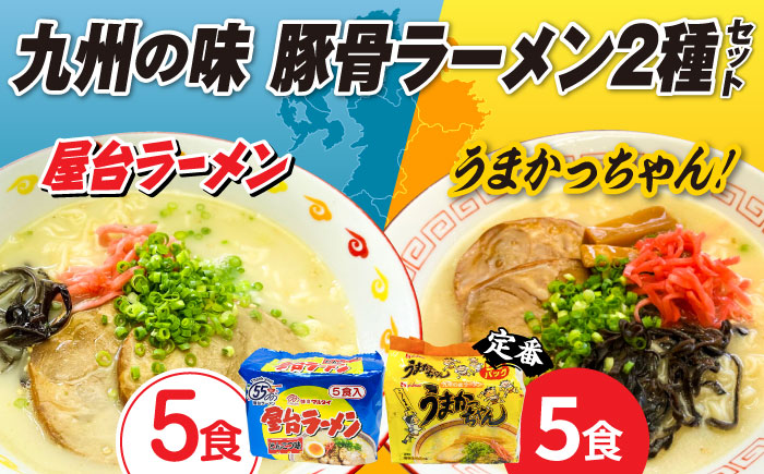 九州の味　豚骨ラーメン2種×5食セット（合計10食）（うまかっちゃん5食・屋台ラーメン5食）≪築上町≫【株式会社マル五】 [ABCJ149]
