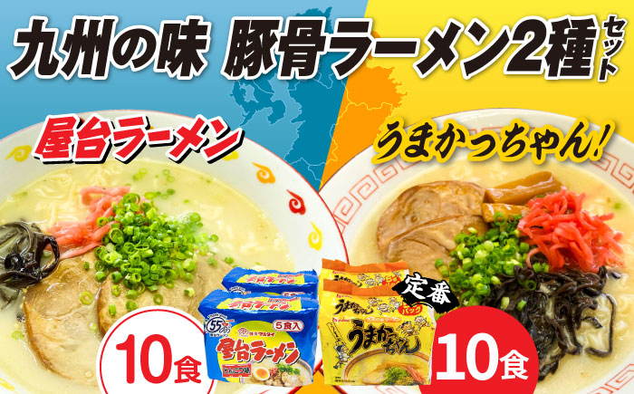 九州の味豚骨ラーメン2種×10食セット（合計20食：うまかっちゃん10食・屋台ラーメン10食）≪築上町≫【株式会社マル五】 [ABCJ150]