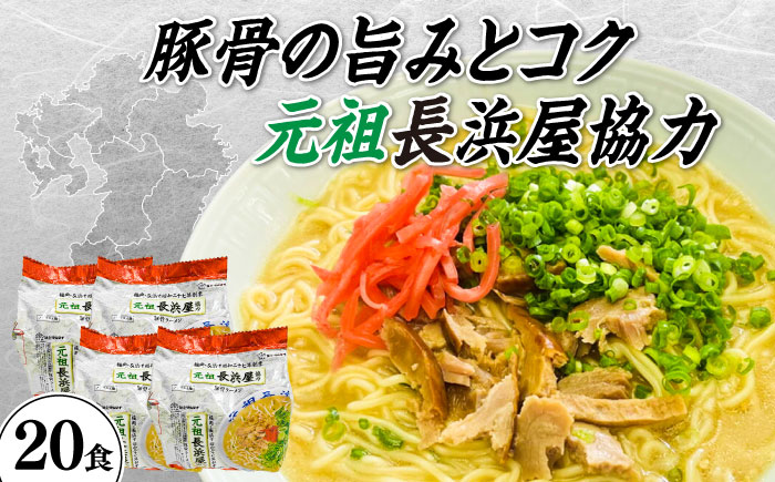 元祖長浜屋協力　豚骨ラーメン２０食セット（５食×４袋）≪築上町≫【株式会社マル五】 [ABCJ151]