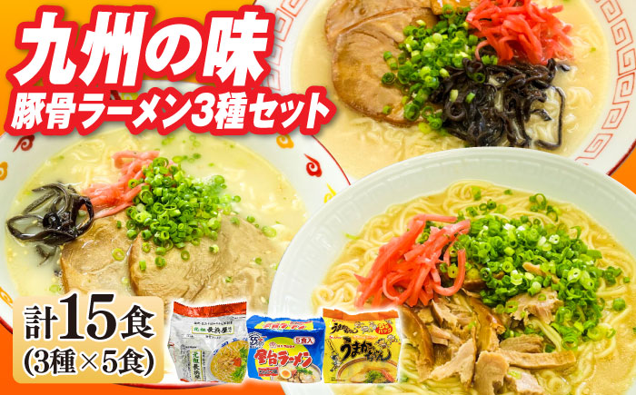 九州の味豚骨ラーメン3種×5食セット（合計15食：うまかっちゃん5食・屋台5食・元祖長浜5食）≪築上町≫【株式会社マル五】 [ABCJ152]