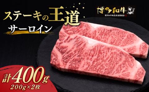 【年内発送】博多和牛 サーロイン ステーキ 200g × 2枚《築上町》【久田精肉店】 [ABCL001]