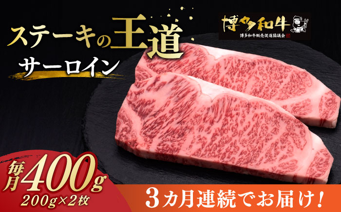 【全3回定期便】博多和牛 サーロイン ステーキ 200g × 2枚《築上町》【久田精肉店】 [ABCL003]