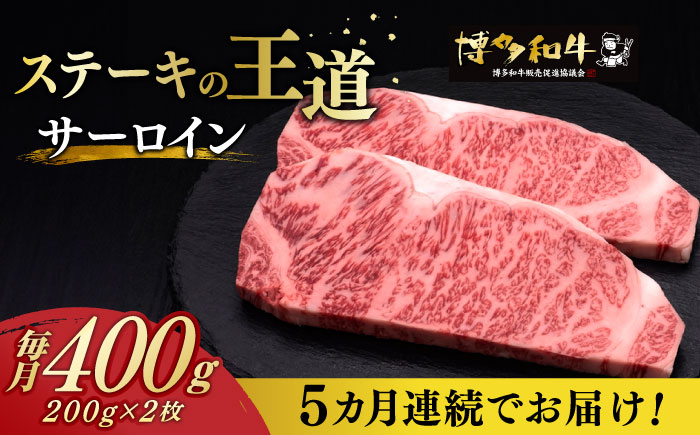 【全5回定期便】博多和牛 サーロイン ステーキ 200g × 2枚《築上町》【久田精肉店】 [ABCL004]
