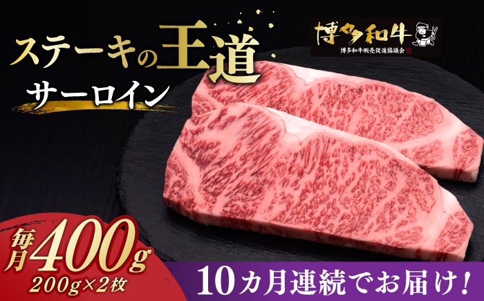 【全10回定期便】博多和牛 サーロイン ステーキ 200g × 2枚《築上町》【久田精肉店】 [ABCL005]