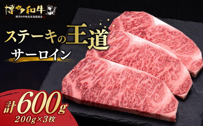 【年内発送】博多和牛 サーロイン ステーキ 200g × 3枚《築上町》【久田精肉店】 [ABCL007]