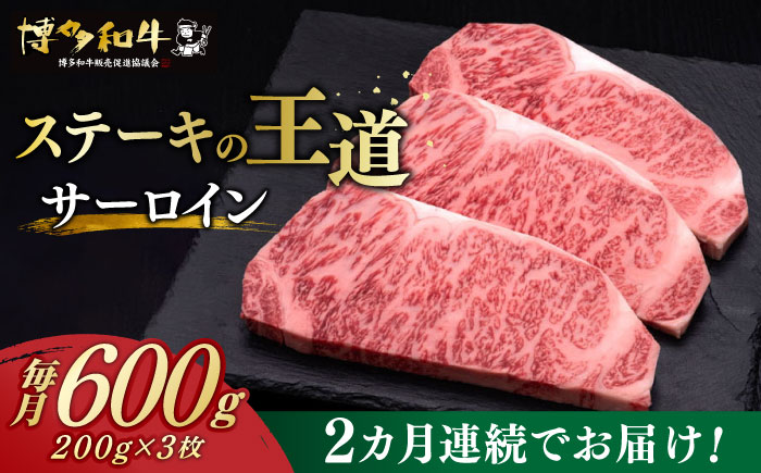 【全2回定期便】博多和牛 サーロイン ステーキ 200g × 3枚《築上町》【久田精肉店】 [ABCL008]