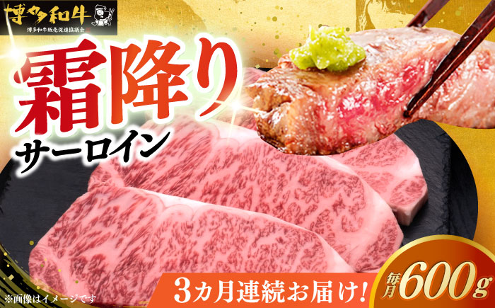 【全3回定期便】博多和牛 サーロイン ステーキ 200g × 3枚《築上町》【久田精肉店】 [ABCL009]